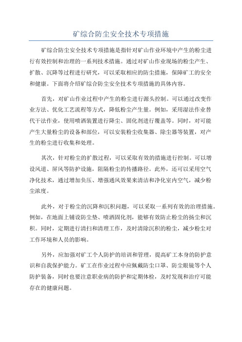 矿综合防尘安全技术专项措施