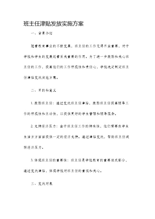 班主任津贴发放实施方案