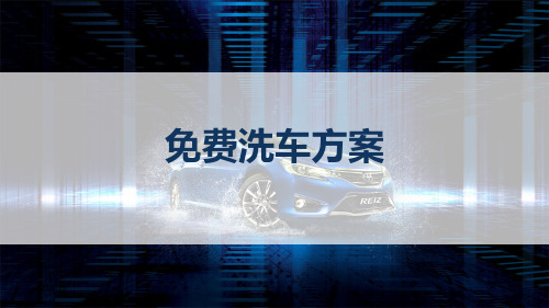 《洗车活动方案》PPT课件