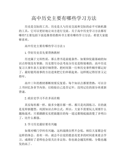 高中历史主要有哪些学习方法