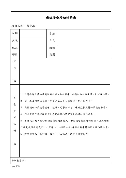 班组安全活动记录表4