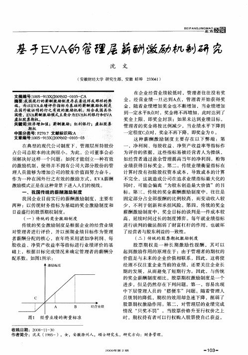 基于EVA的管理层薪酬激励机制研究