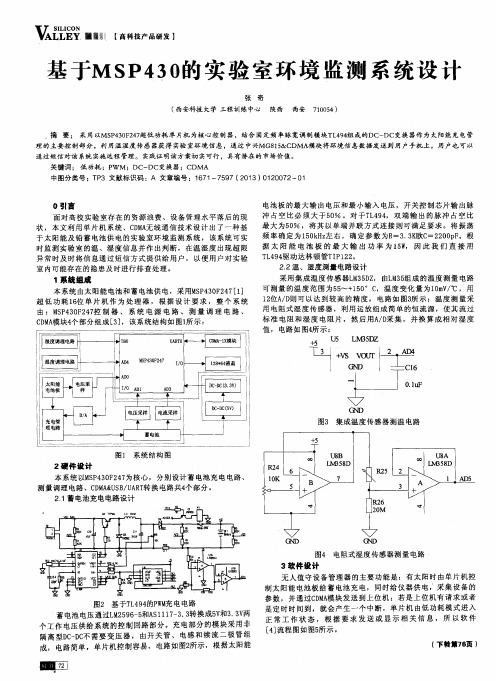 基于MSP43.0的实验室环境监测系统设计