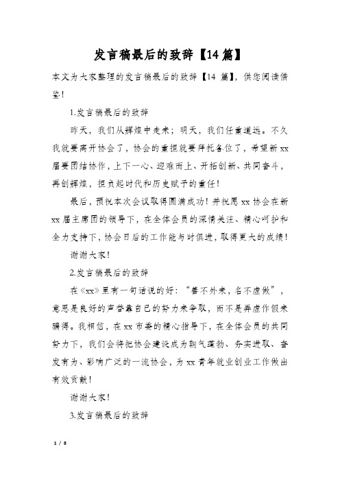 发言稿最后的致辞14篇