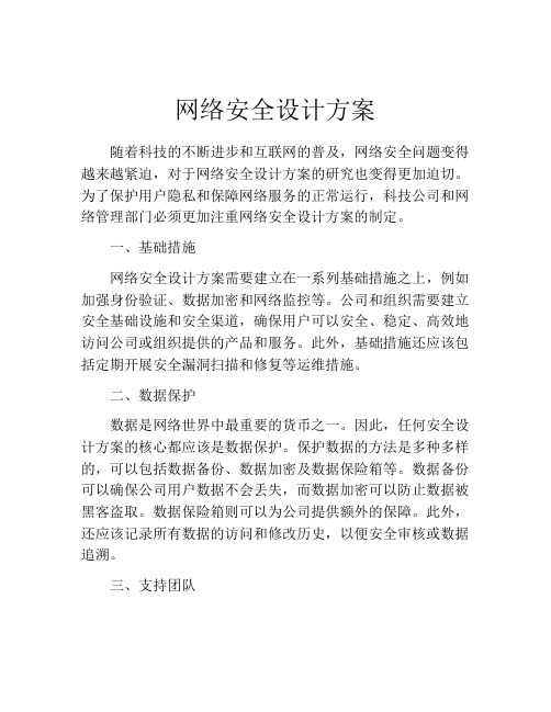 网络安全设计方案