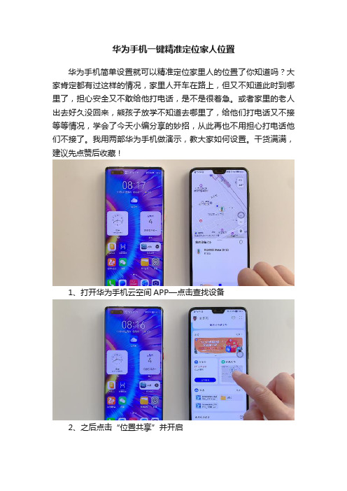 华为手机一键精准定位家人位置