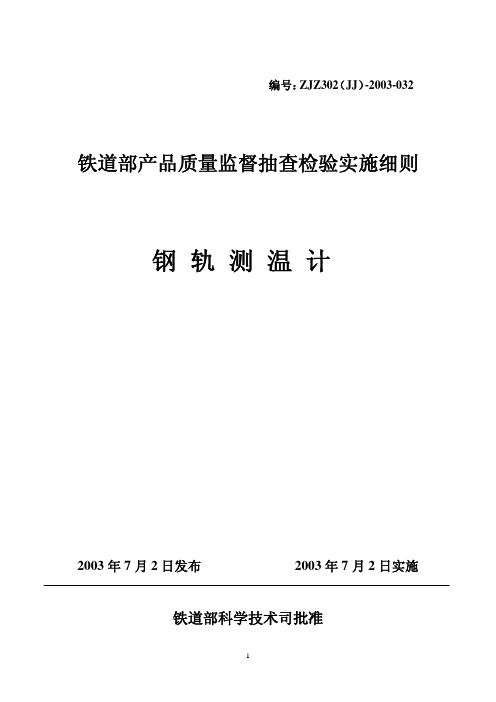 产品管理-铁道部产品质量监督抽查检验实施细则--钢轨测温计(1)