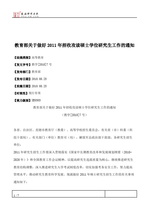 教育部关于做好2011年招收攻读硕士学位研究生工作的通知