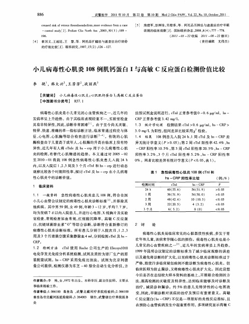 小儿病毒性心肌炎108例肌钙蛋白I与高敏C反应蛋白检测价值比较