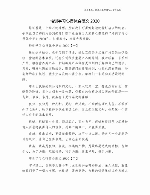 培训学习心得体会范文2020.doc