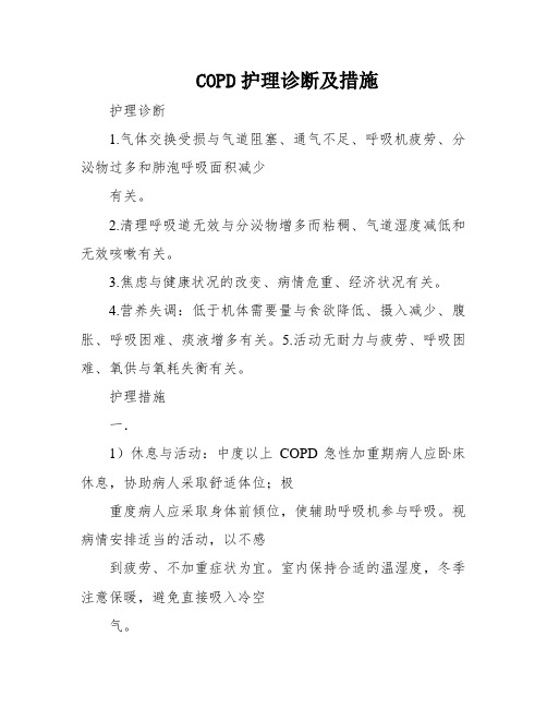 COPD护理诊断及措施