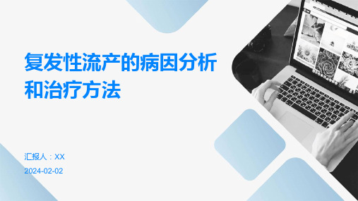 复发性流产的病因分析和治疗方法