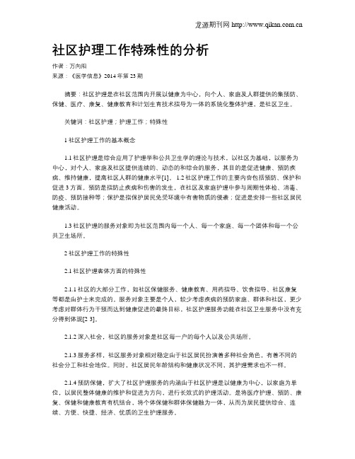 社区护理工作特殊性的分析