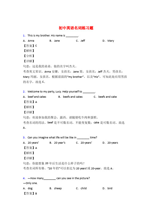 初中英语名词练习题及答案解析