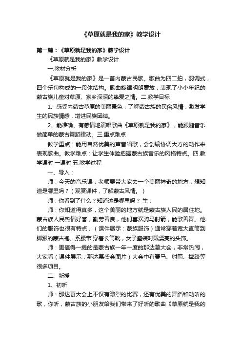 《草原就是我的家》教学设计