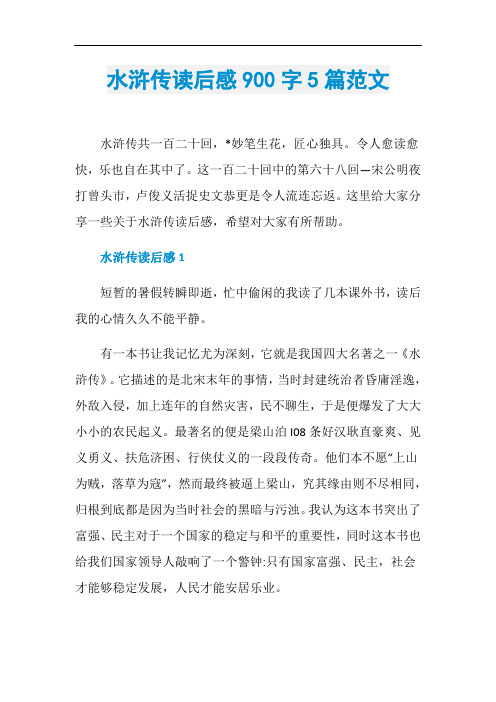 水浒传读后感900字5篇范文