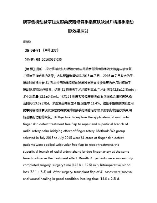 腕掌侧桡动脉掌浅支游离皮瓣修复手指皮肤缺损并桥接手指动脉效果探讨