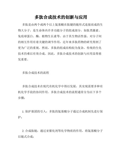 多肽合成技术的创新与应用