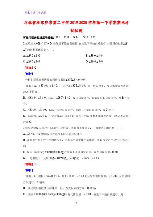 2019-2020学年河北省石家庄市第二中学高一下学期期末考试化学试题(解析版)