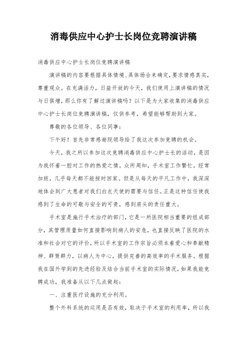 消毒供应中心护士长岗位竞聘演讲稿