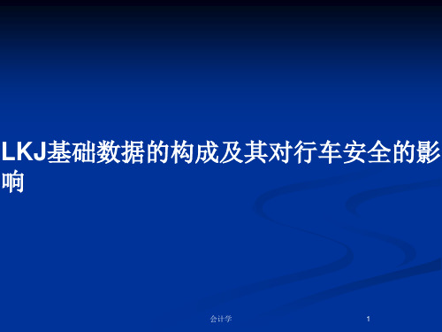 LKJ基础数据的构成及其对行车安全的影响PPT教案