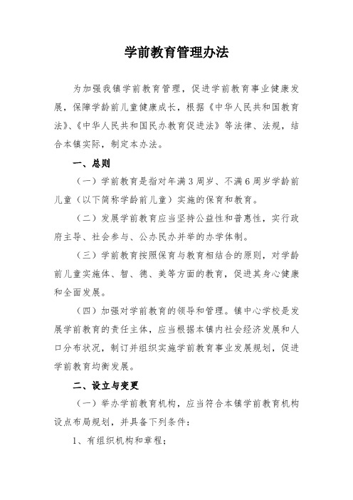 学前教育管理办法