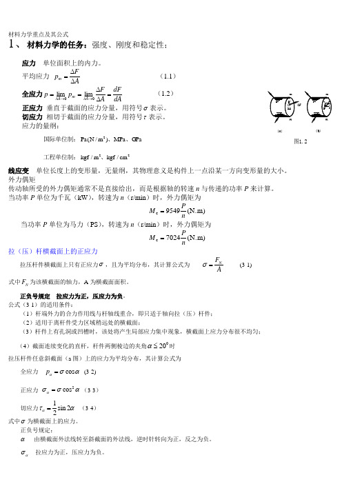 材料力学重点和公式