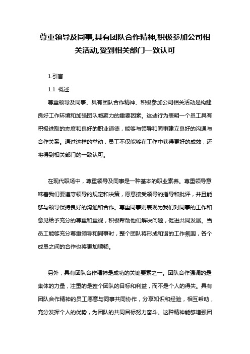 尊重领导及同事,具有团队合作精神,积极参加公司相关活动,受到相关部门一致认可