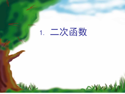 陕西省户县五竹初级中学北师大版九年级数学下册：21二次函数(2)课件(共16张PPT)