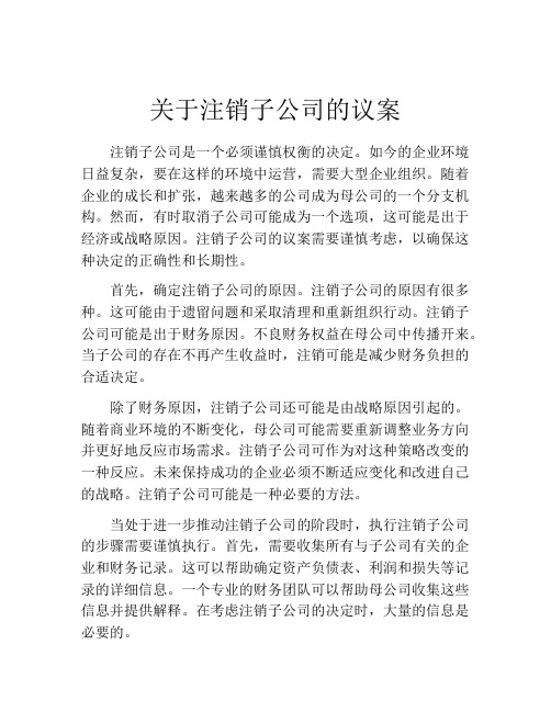 关于注销子公司的议案