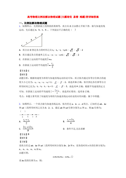 高考物理比例法解决物理试题(大题培优 易错 难题)附详细答案