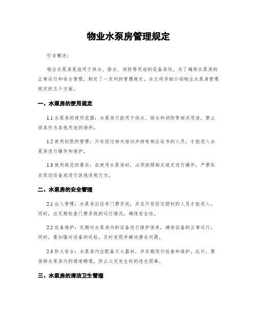 物业水泵房管理规定