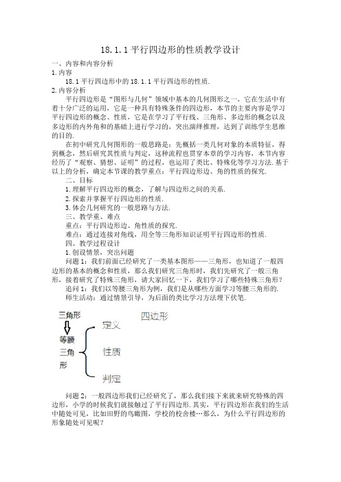 人教版八年级数学下册教案设计：18.1.1平行四边形的性质