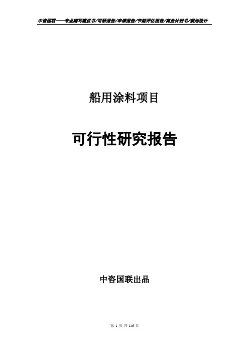 船用涂料项目可行性研究报告立项报告模板