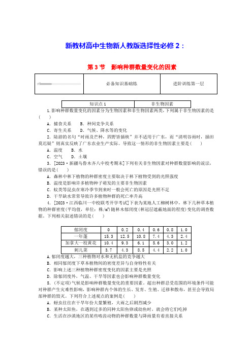 新教材高中生物第1章第3节影响种群数量变化的因素课时作业新人教版选择性必修2(含答案)