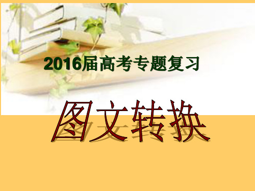 图文转换之漫画类解题技巧公开课(定稿)