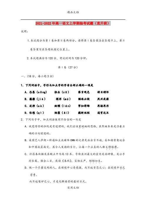 2021-2022年高一语文上学期抽考试题(直升班)