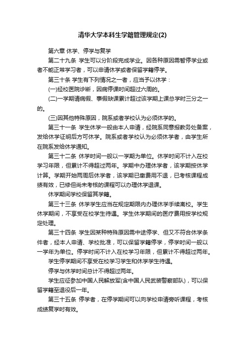 清华大学本科生学籍管理规定（2）