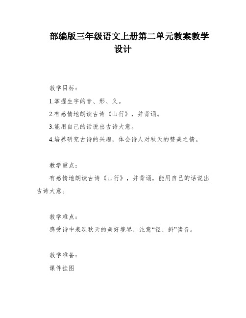 部编版三年级语文上册第二单元教案教学设计