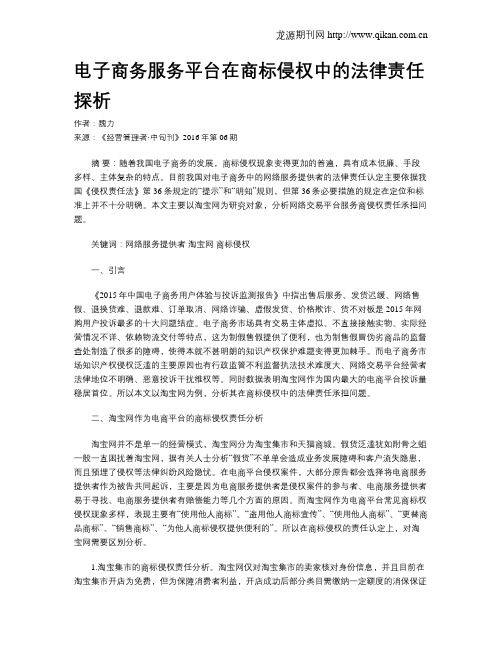 电子商务服务平台在商标侵权中的法律责任探析