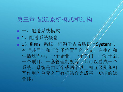 配送第三章 配送系统模式和结构