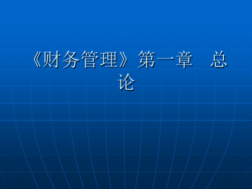 《财务管理》第一章   总  论