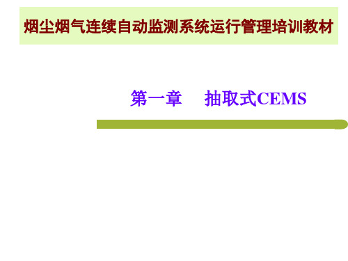 烟尘烟气连续自动监测系统运行管理培训教材-第一章