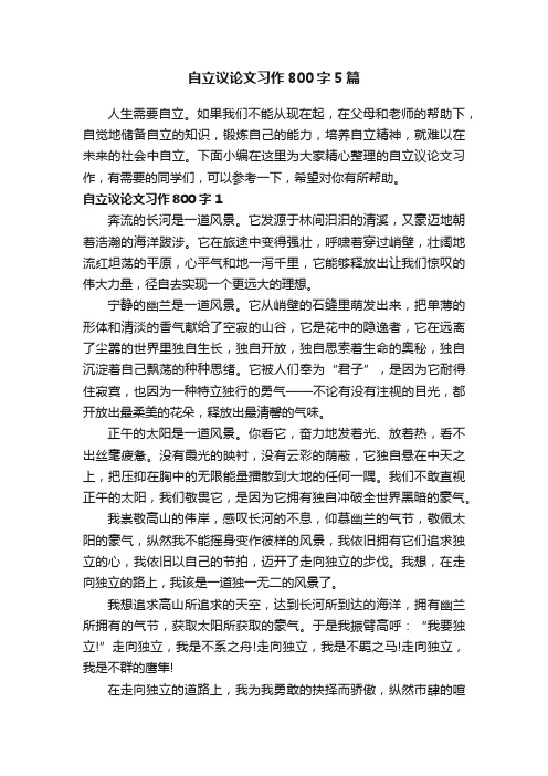 自立议论文习作800字5篇