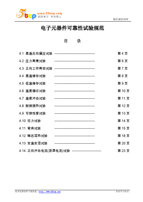 电子元器件可靠性试验规范