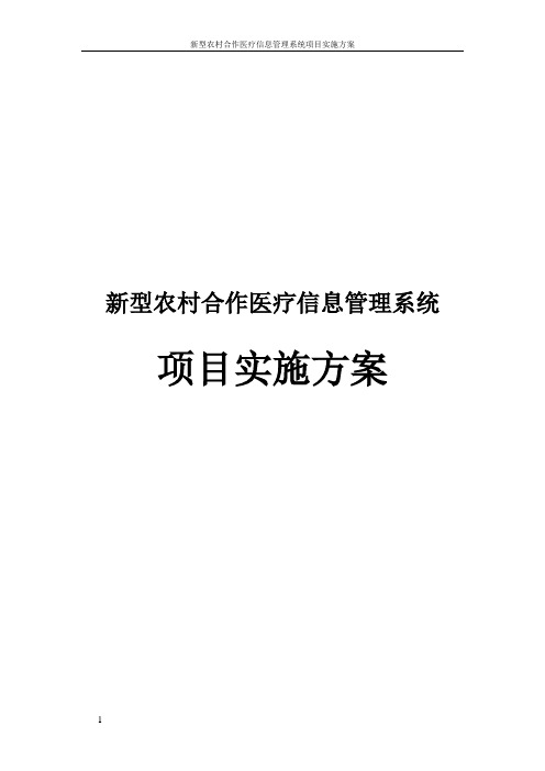 新型农村合作医疗信息管理系统项目实施方案