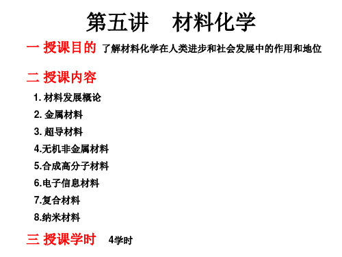 第五讲 材料化学解析