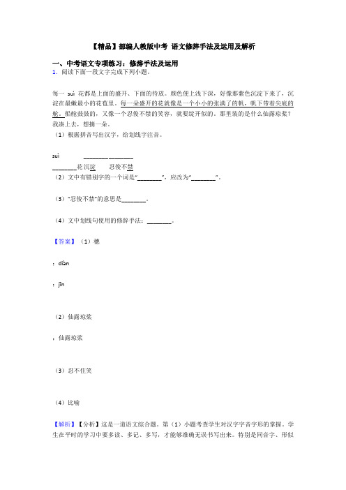 【精品】部编人教版中考 语文修辞手法及运用及解析