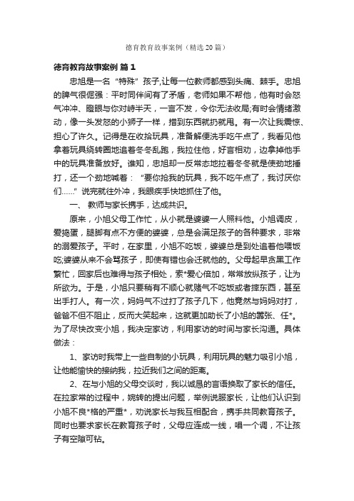 德育教育故事案例（精选20篇）