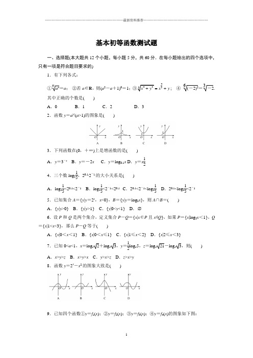 基本初等函数测试题及答案精编版